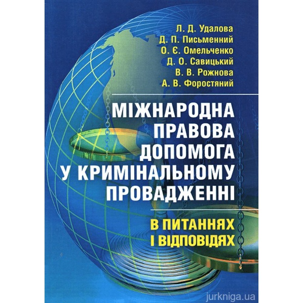 Міжнародна правова допомога у кримінальному провадженні в питаннях та відповідях