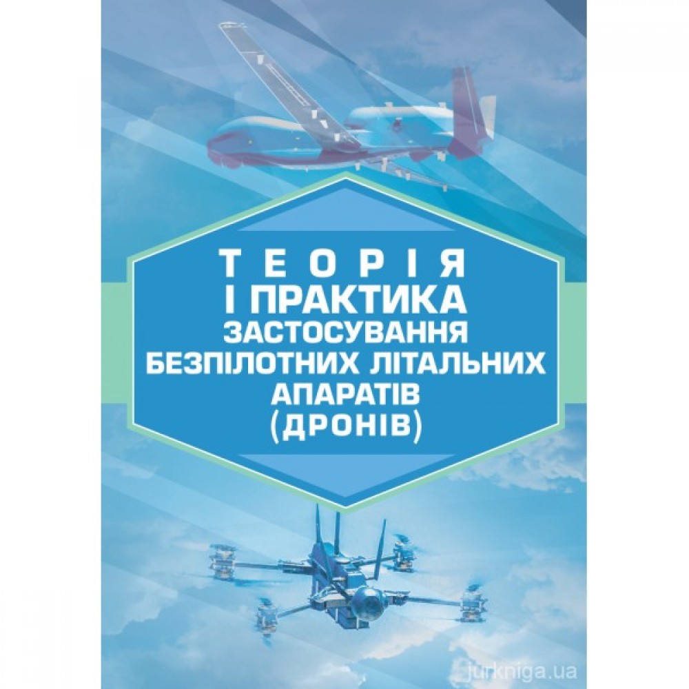 Теорія і практика застосування безпілотних літальних апаратів (дронів)