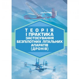 Теорія і практика застосування безпілотних літальних апаратів (дронів)