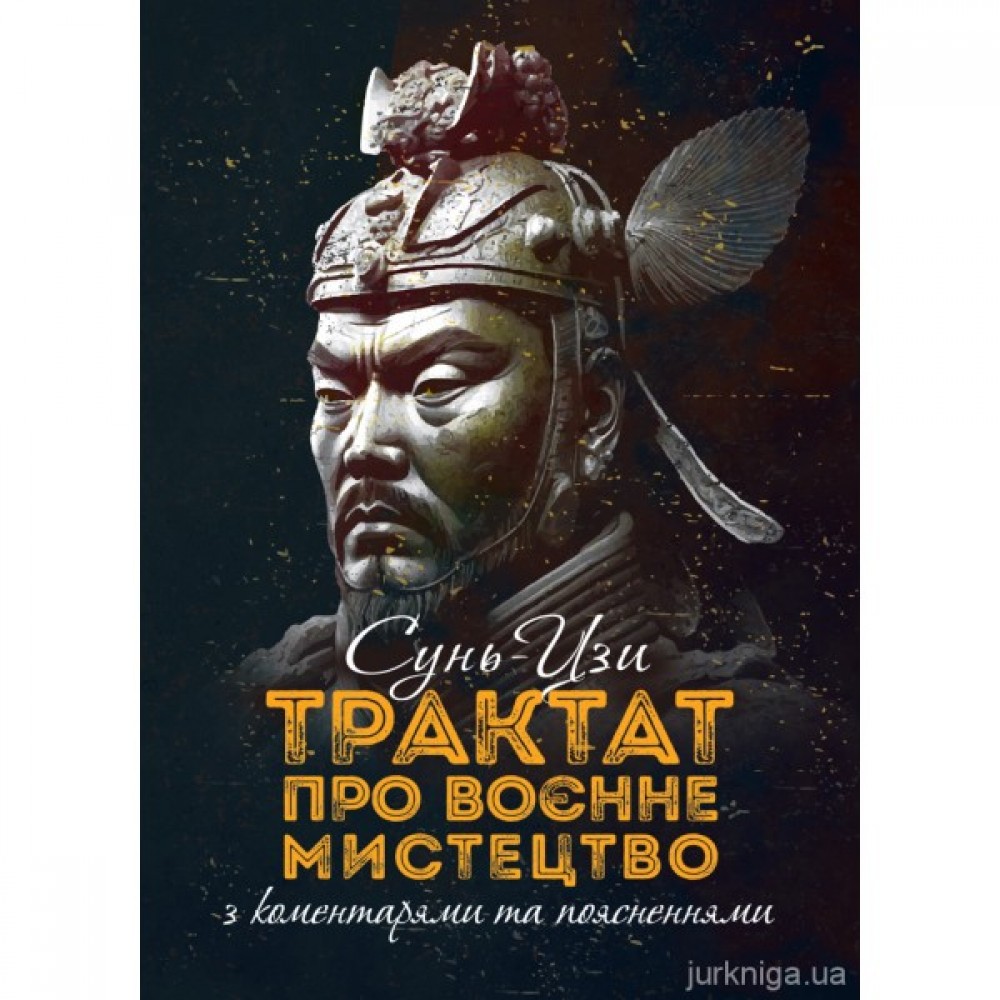 Трактат про воєнне мистецтво з коментарями та поясненнями