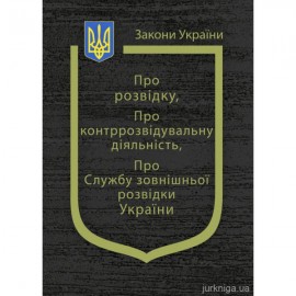 Закони України "Про розвідку", "Про контррозвідувальну діяльність", "Про службу зовнішньої розвідки України"