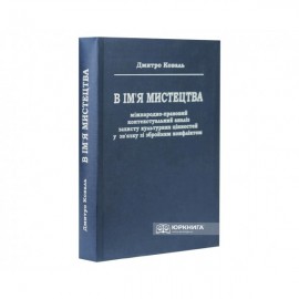 В ім’я мистецтва: міжнародно-правовий контекстуальний аналіз захисту культурних цінностей у зв’язку зі збройним конфліктом В ім’я мистецтва: міжнародно-правовий контекстуальний аналіз захисту культурних цінностей у зв’язку зі збройним конфліктом