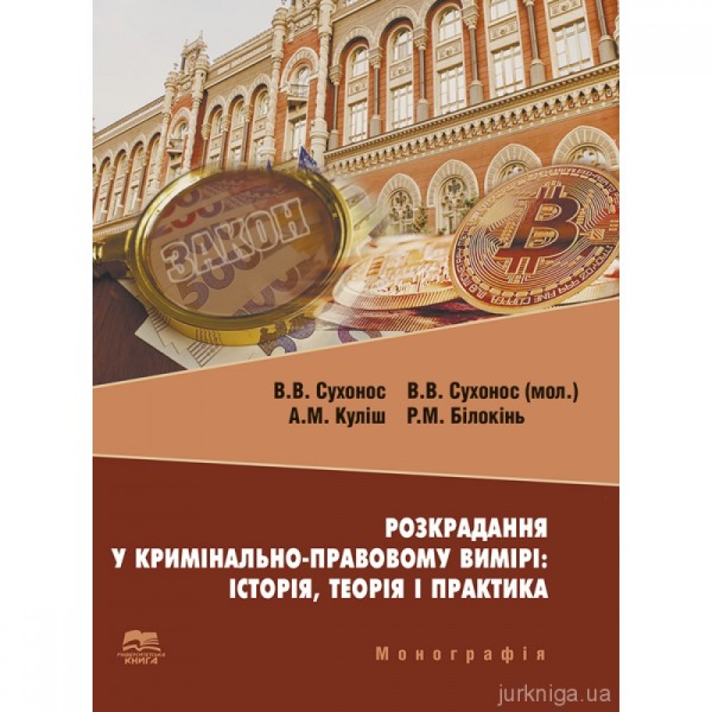 Розкрадання у кримінально-правовому вимірі: історія, теорія і практика Розкрадання у кримінально-правовому вимірі: історія, теорія і практика