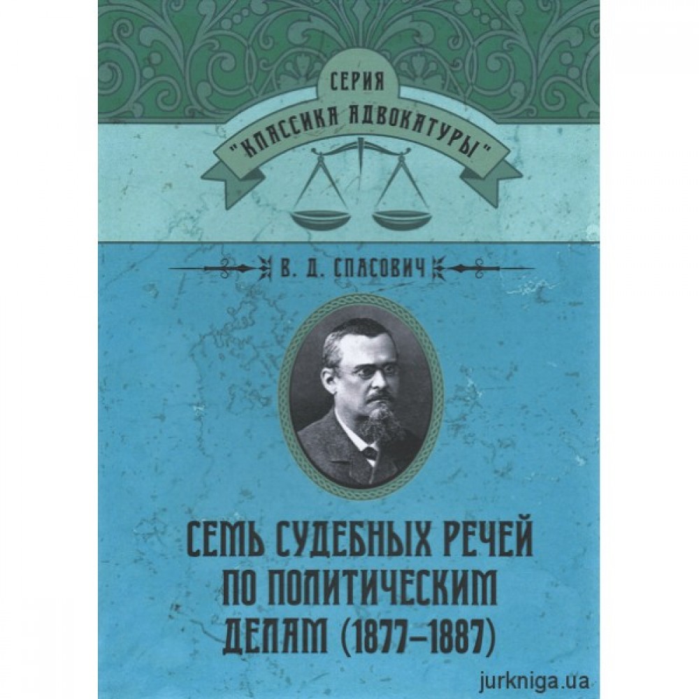 Семь судебных речей по политическим делам (1877–1887). Репринтное издание
