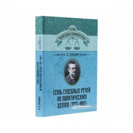 Семь судебных речей по политическим делам (1877–1887). Репринтное издание