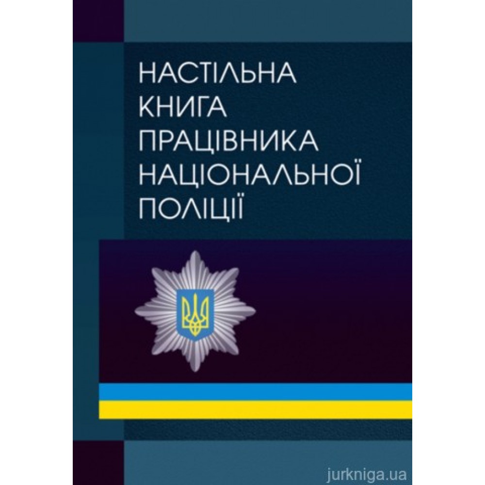Настільна книга працівника національної поліції Настільна книга працівника національної поліції