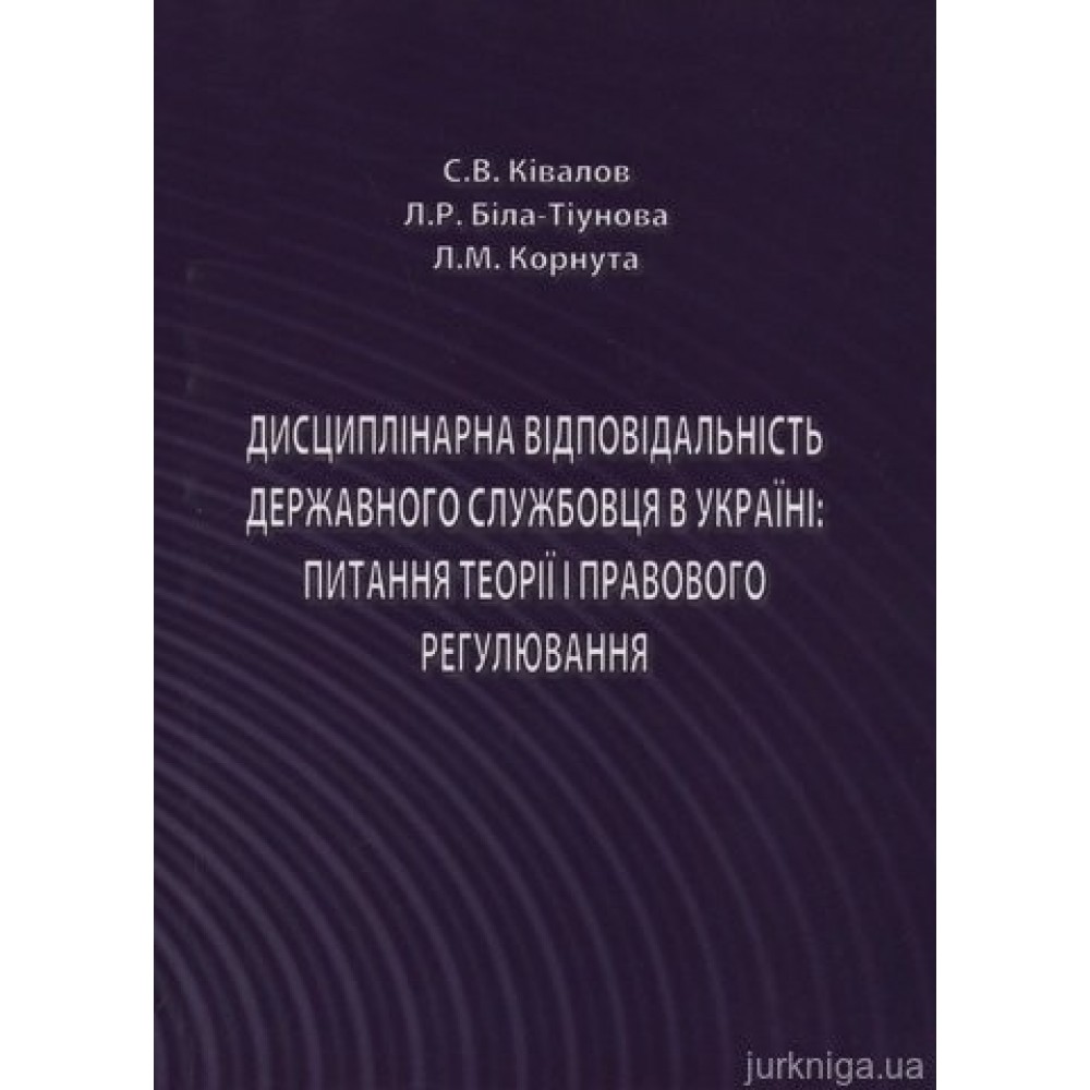 Дисциплінарна відповідальність державного службовця в Україні: питання теорії і правового регулювання Дисциплінарна відповідальність державного службовця в Україні: питання теорії і правового регулювання