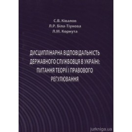 Дисциплінарна відповідальність державного службовця в Україні: питання теорії і правового регулювання Дисциплінарна відповідальність державного службовця в Україні: питання теорії і правового регулювання