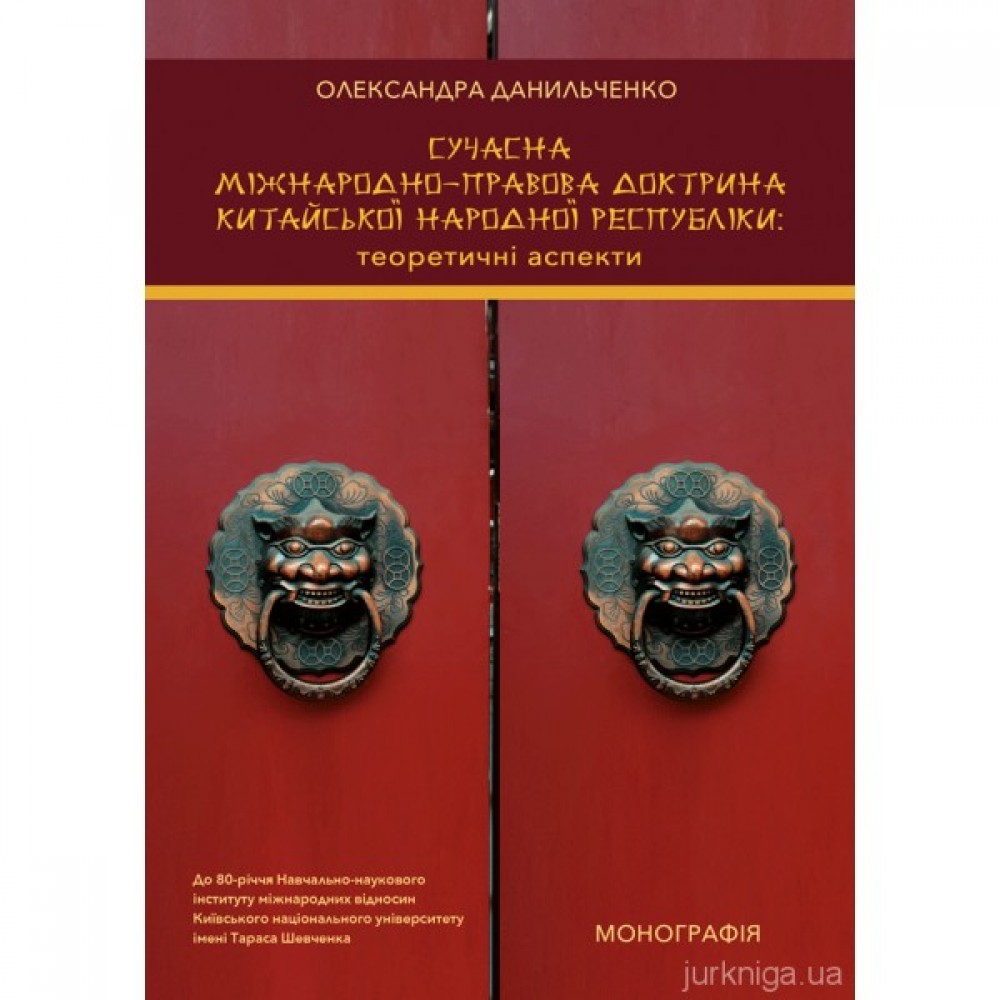 Сучасна міжнародно-правова доктрина Китайської Народної Республіки: теоретичні аспекти
