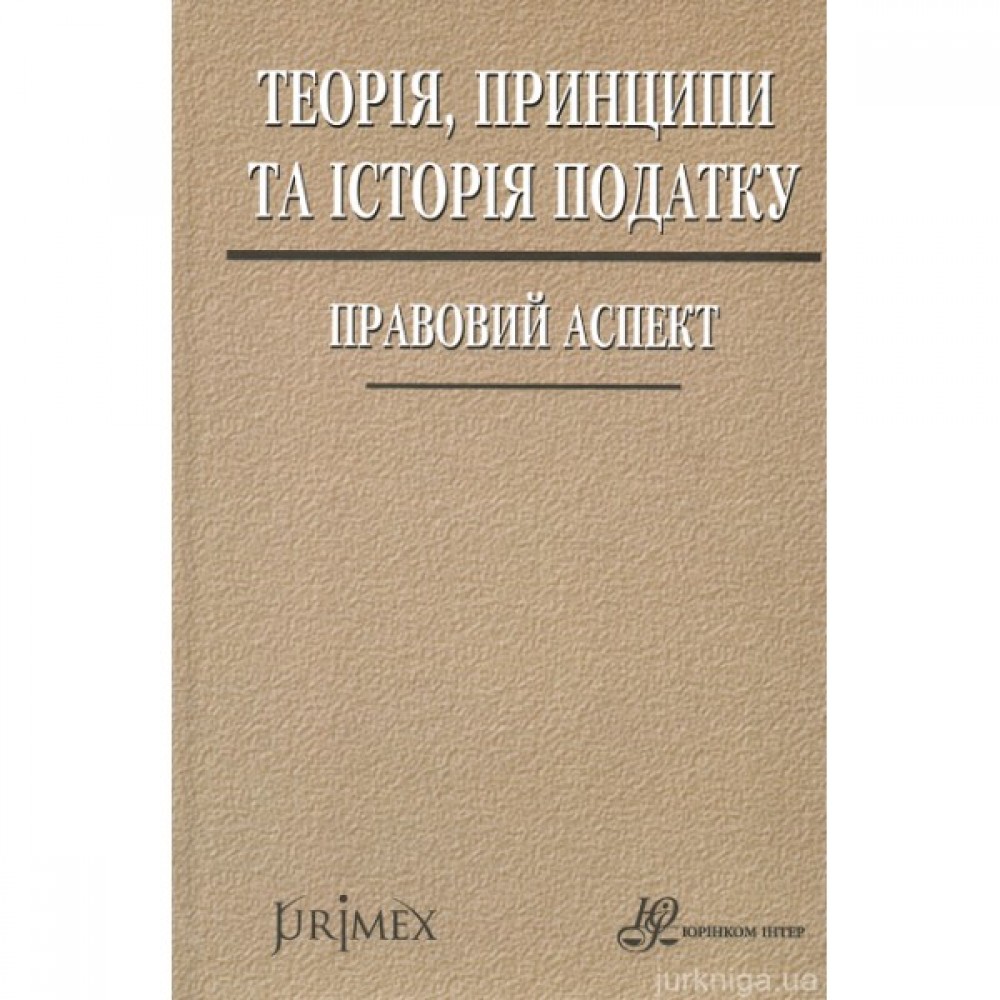 Теорія, принципи та історія податку: правовий аспект Теорія, принципи та історія податку: правовий аспект