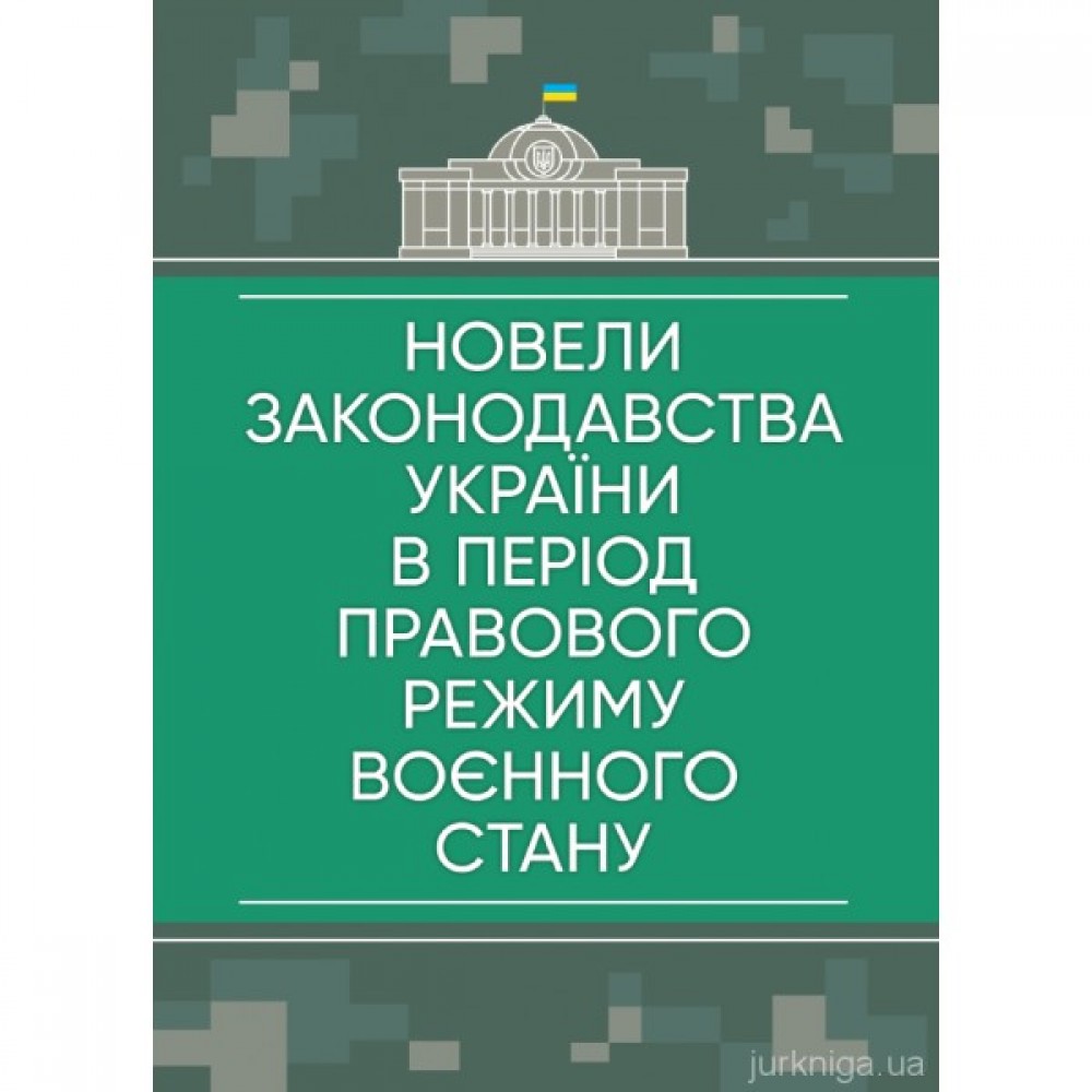 Новели законодавства України в період правового режиму воєнного  стану