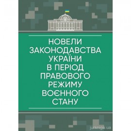 Новели законодавства України в період правового режиму воєнного  стану