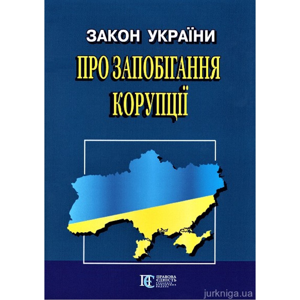 Закон України "Про запобігання корупції". Алерта Закон України "Про запобігання корупції". Алерта