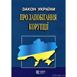 Закон України "Про запобігання корупції". Алерта Закон України "Про запобігання корупції". Алерта