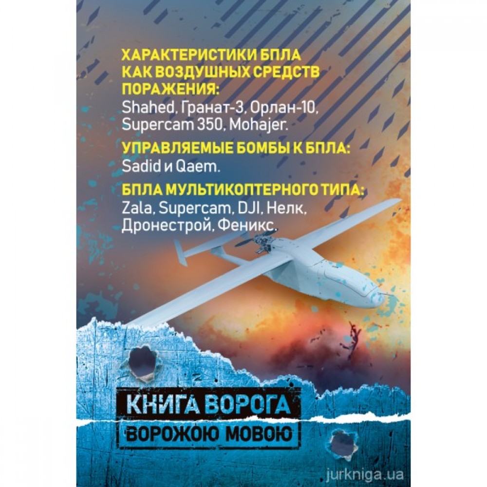 Характеристики БПЛА как воздушных средств поражения. Книга ворога ворожою мовою