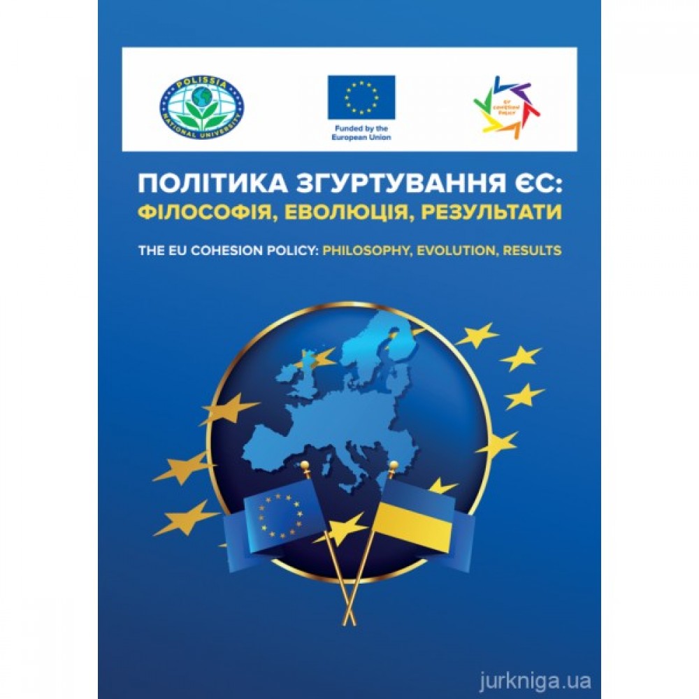 Політика згуртування ЄС: філософія, еволюція, результати Політика згуртування ЄС: філософія, еволюція, результати