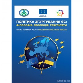 Політика згуртування ЄС: філософія, еволюція, результати Політика згуртування ЄС: філософія, еволюція, результати