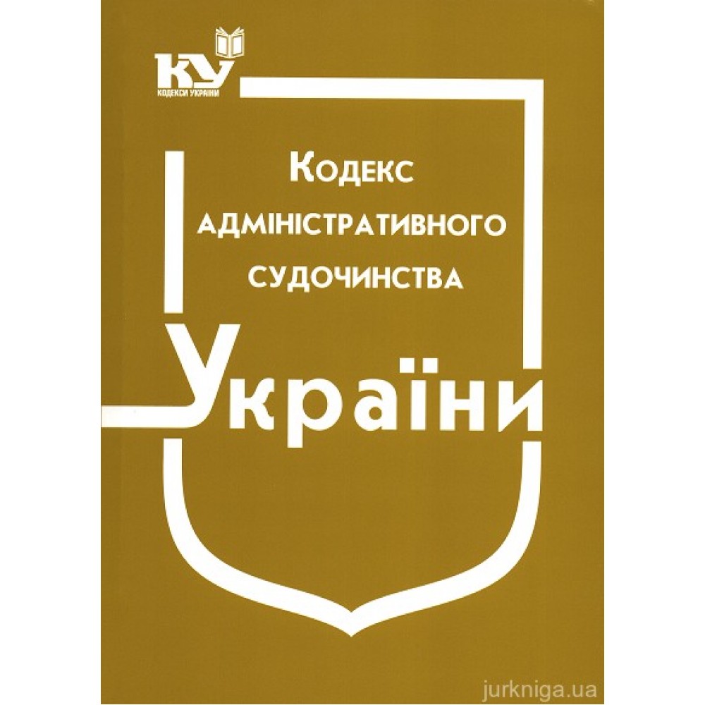 Кодекс адміністративного судочинства України Кодекс адміністративного судочинства України