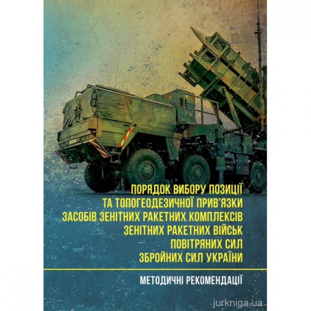 Порядок вибору позиції та топогеодезичної прив’язки засобів зенітних ракетних комплексів зенітних ракетних військ Повітряних Сил Збройних Сил України
