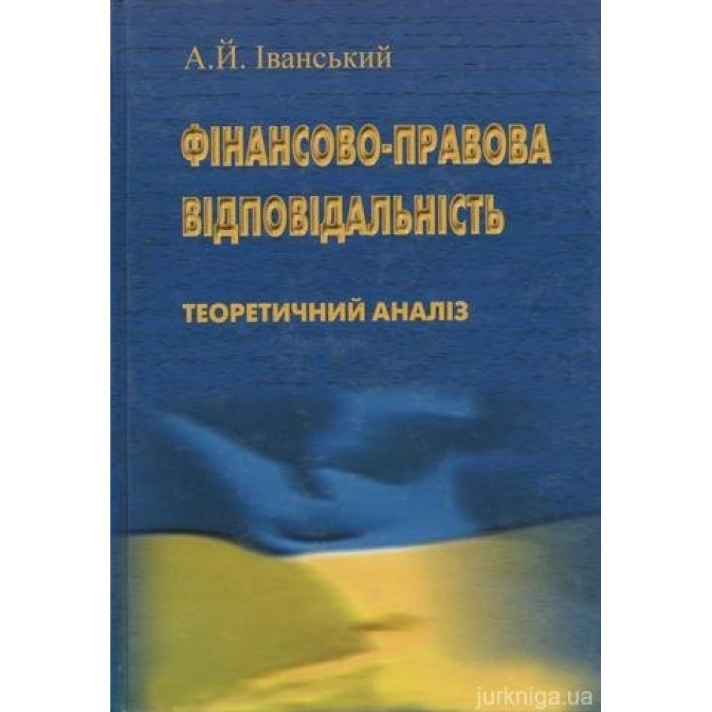 Фінансово-правова відповідальність. Теоретичний аналіз