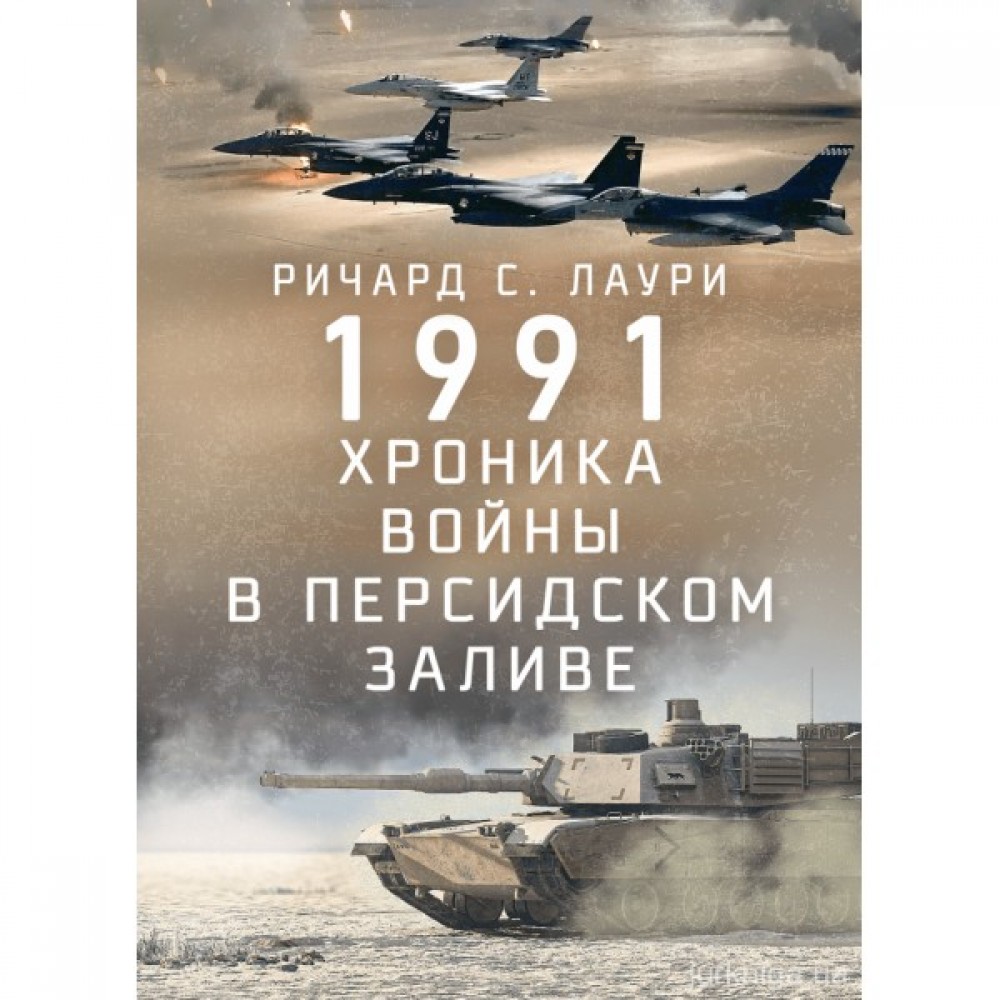 1991. Хроника войны в Персидском заливе 1991. Хроника войны в Персидском заливе