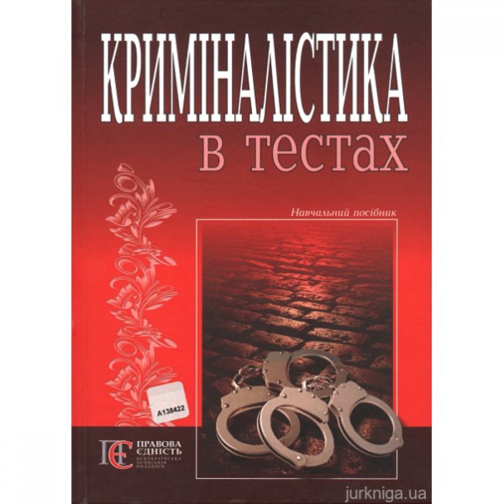Криміналістика в тестах