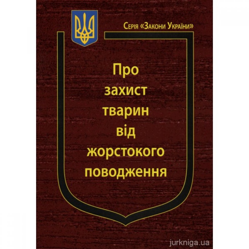 Закон України "Про захист тварин від жорстокого поводження" Закон України "Про захист тварин від жорстокого поводження"