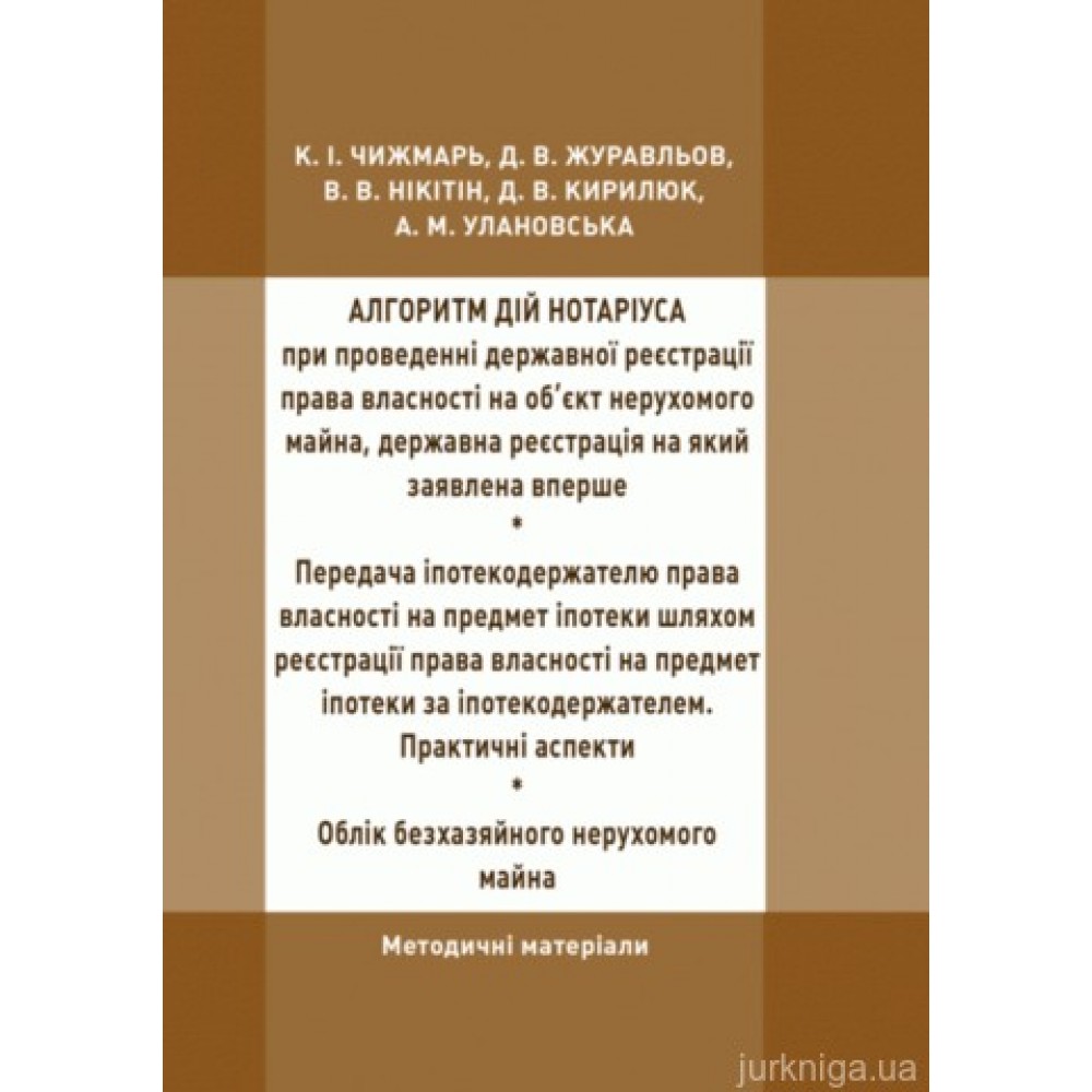 Алгоритм дій нотаріуса при проведенні державної реєстрації права власності на об’єкт нерухомого майна, державна реєстрація на який заявлена вперше