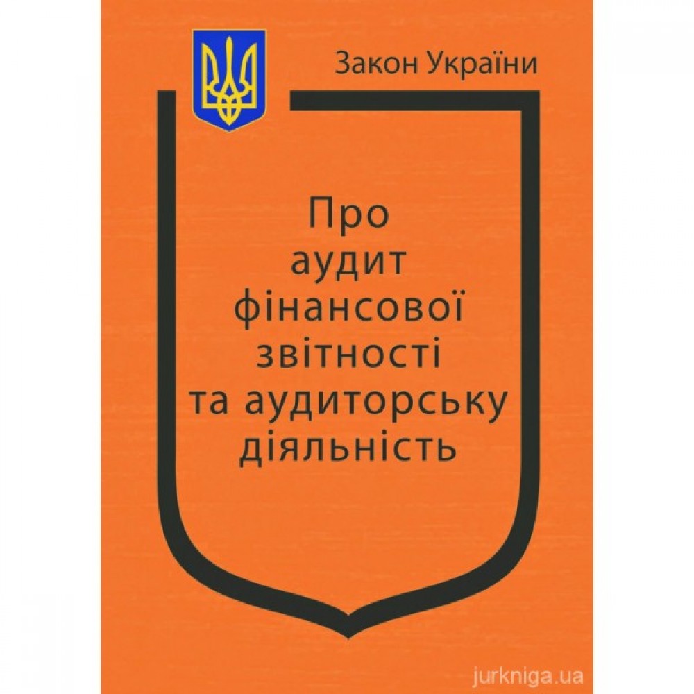 Закон України "Про аудит фінансової звітності та аудиторську діяльність"