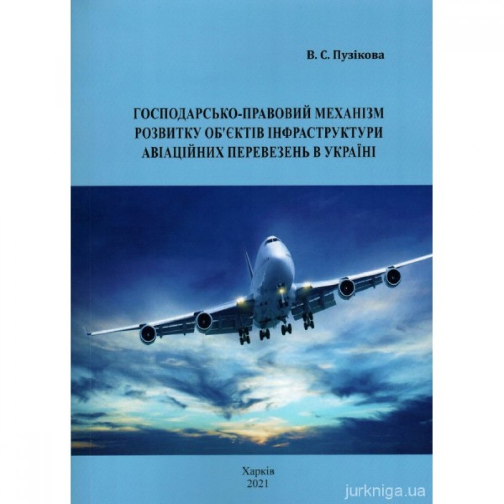 Господарсько-правовий механізм розвитку об'єктів інфраструктури авіаційних перевезень в Україні
