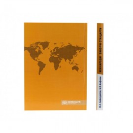 Міжнародні виборчі стандарти: правова природа, змістовна та системна характеристика, актуальні питання імплементації в законодавство України