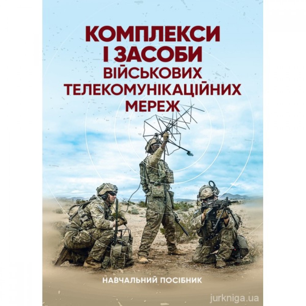 Комплекси і засоби військових телекомунікаційних мереж