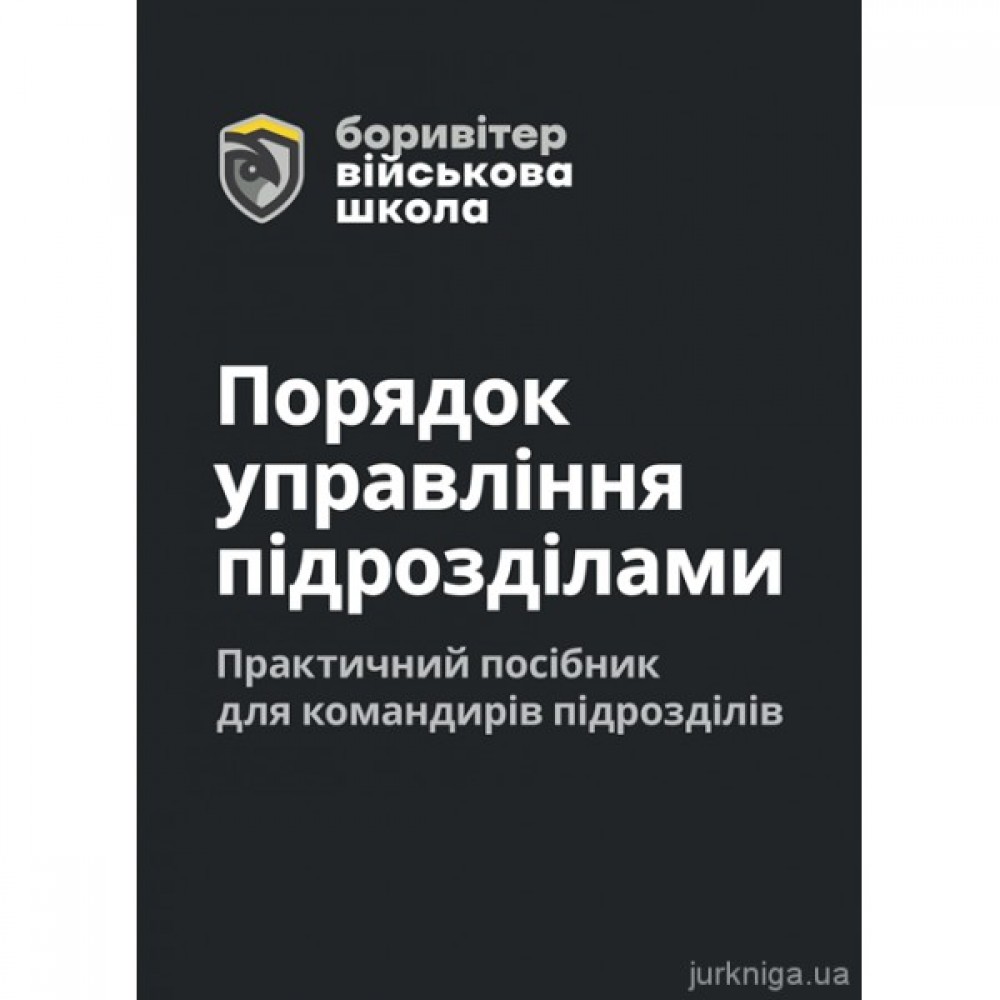 Порядок управління підрозділами. Практичний посібник для управління підрозділами Порядок управління підрозділами. Практичний посібник для управління підрозділами
