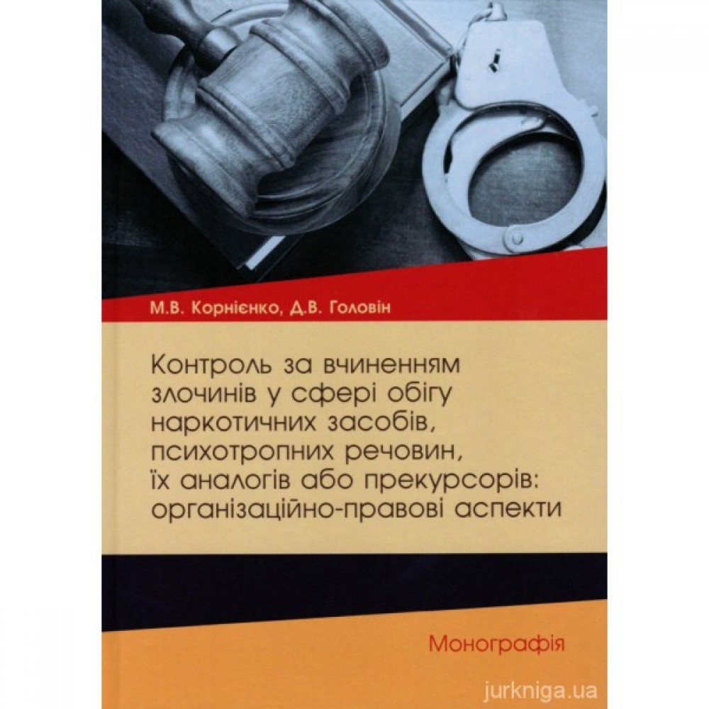 Контроль за вчиненням злочинів у сфері обігу наркотичних засобів, психотропних речовин, їх аналогів або прекурсорів: організаційно-правові аспекти