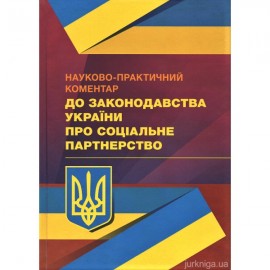 Науково-практичний коментар до законодавства України про соціальне партнерство Науково-практичний коментар до законодавства України про соціальне партнерство