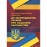Науково-практичний коментар до законодавства України про соціальне партнерство