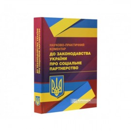 Науково-практичний коментар до законодавства України про соціальне партнерство Науково-практичний коментар до законодавства України про соціальне партнерство