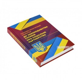 Науково-практичний коментар до законодавства України про соціальне партнерство Науково-практичний коментар до законодавства України про соціальне партнерство