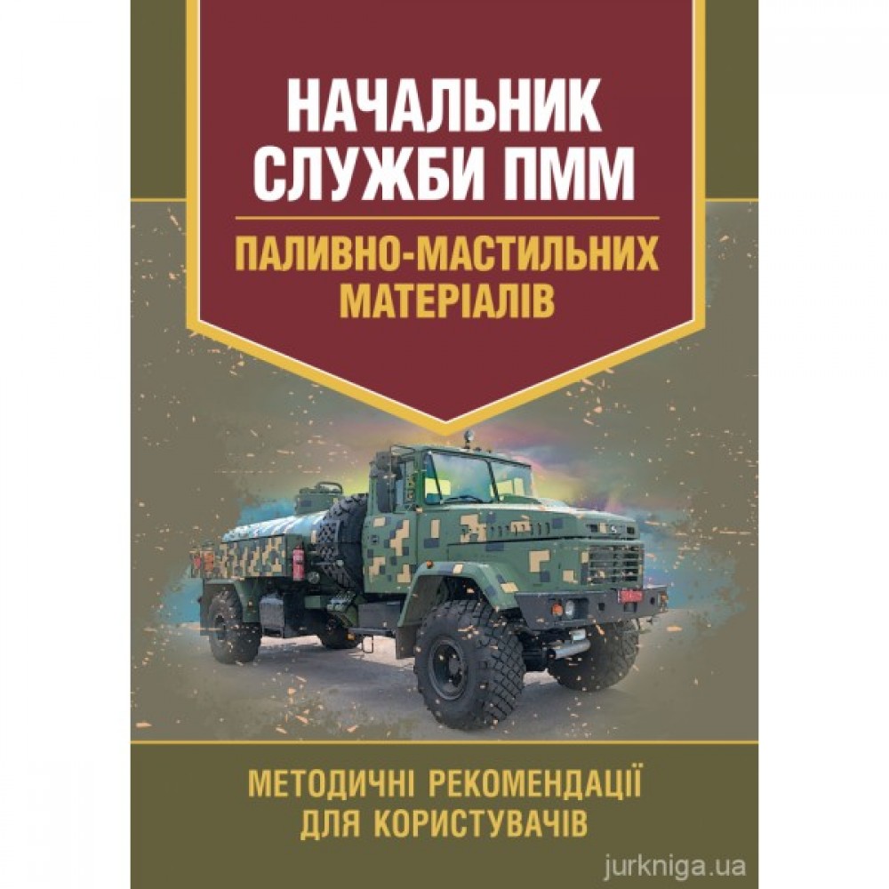 Начальник служби ПММ (паливно-мастильних матеріалів)