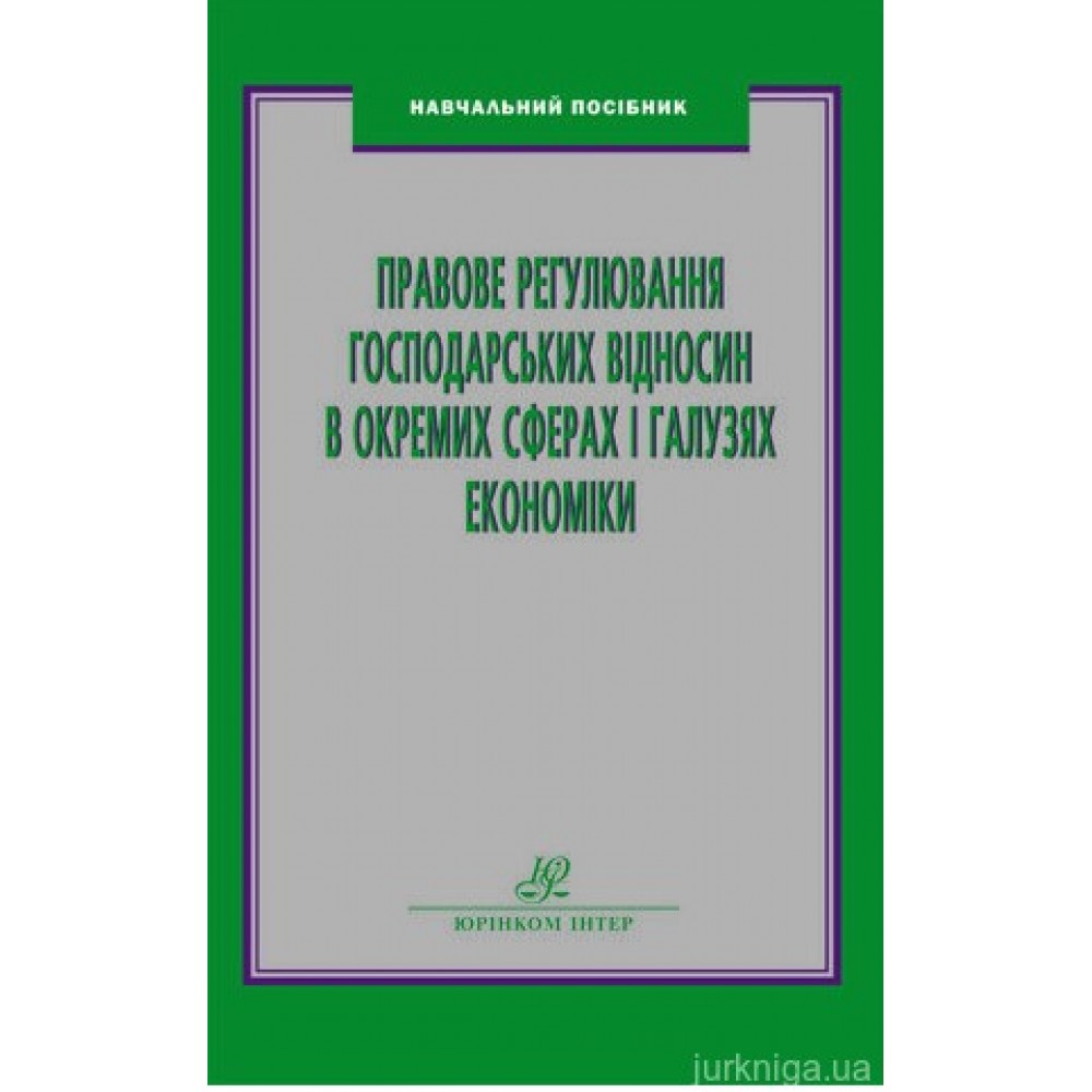Правове регулювання господарських відносин в окремих сферах і галузях економіки Правове регулювання господарських відносин в окремих сферах і галузях економіки