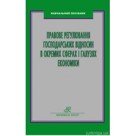 Правове регулювання господарських відносин в окремих сферах і галузях економіки