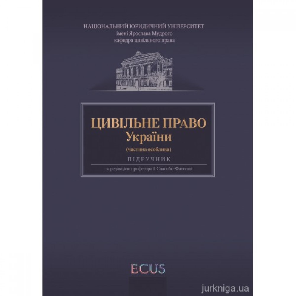 Цивільне право України. Частина особлива