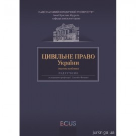 Цивільне право України. Частина особлива