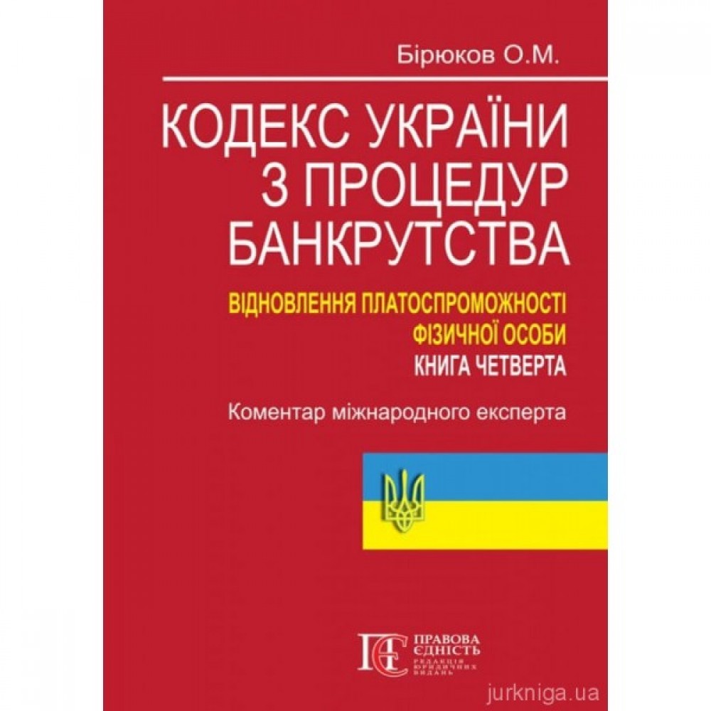 Кодекс України з процедур банкрутства. Відновлення платоспроможності фізичної особи. Книга четверта: коментар міжнародного експерта Кодекс України з процедур банкрутства. Відновлення платоспроможності фізичної особи. Книга четверта: коментар міжнародного експерта