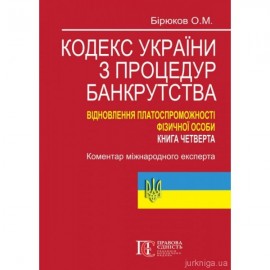 Кодекс України з процедур банкрутства. Відновлення платоспроможності фізичної особи. Книга четверта: коментар міжнародного експерта