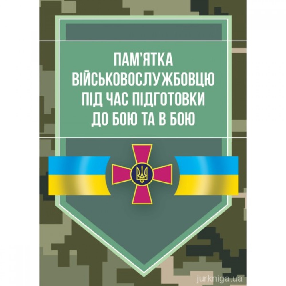 Пам'ятка військовослужбовцю під час підготовки до бою та в бою Пам'ятка військовослужбовцю під час підготовки до бою та в бою