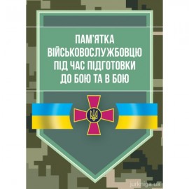 Пам'ятка військовослужбовцю під час підготовки до бою та в бою