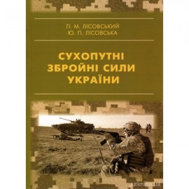Сухопутні збройні сили України