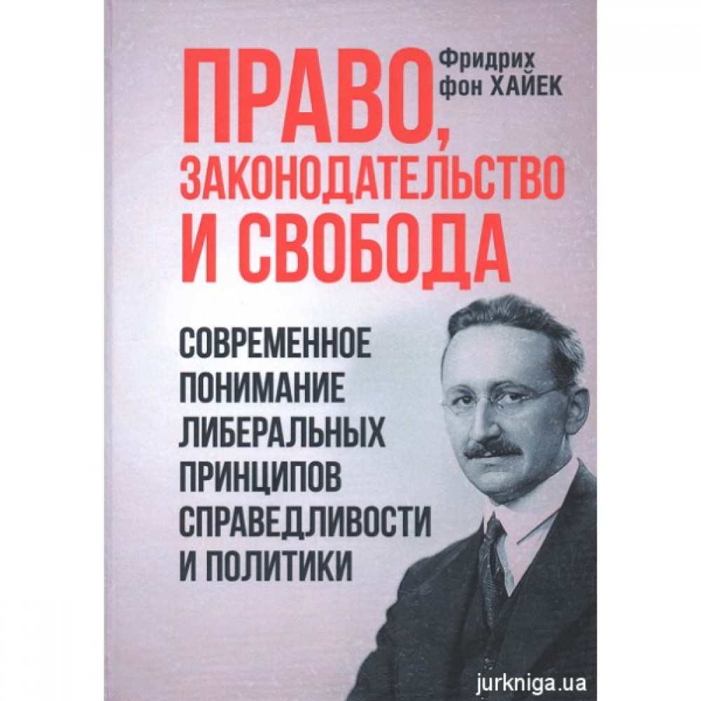 Право, законодательство и свобода. Современное понимание либеральных принципов справедливости и политики Право, законодательство и свобода. Современное понимание либеральных принципов справедливости и политики