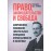 Право, законодательство и свобода. Современное понимание либеральных принципов справедливости и политики